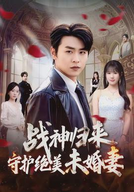 战神归来守护绝美未婚妻封面图