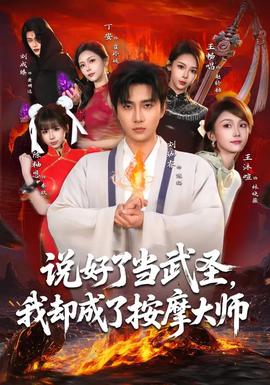 说好了当武圣，我却成了按摩大师封面图