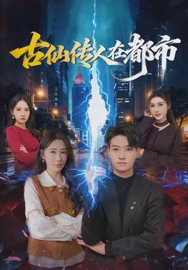 古仙传人在都市封面图