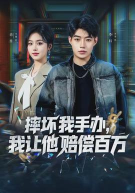 摔坏我手办，我让他赔偿百万封面图