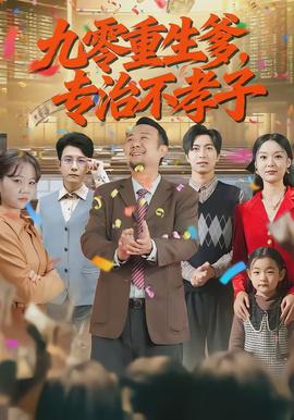 九零重生爹，专治不孝子封面图