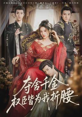 夺舍千金权臣皆为我折腰封面图