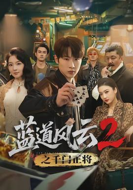 蓝道风云2之千门正将封面图
