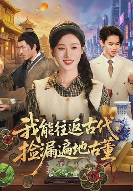 我能往返古代，捡漏遍地古董封面图