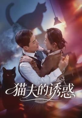 猫夫的诱惑封面图