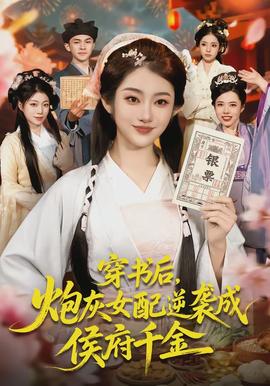 穿书后，炮灰女配逆袭成侯府千金封面图