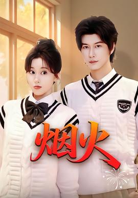 烟火封面图