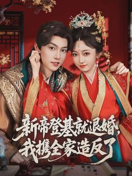 新帝登基就退婚，我携全家造反了封面图