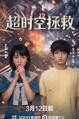 超时空拯救封面图