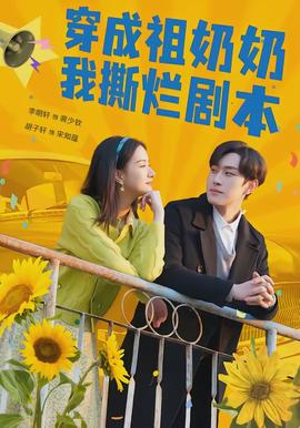 穿成祖奶奶我撕烂剧本封面图