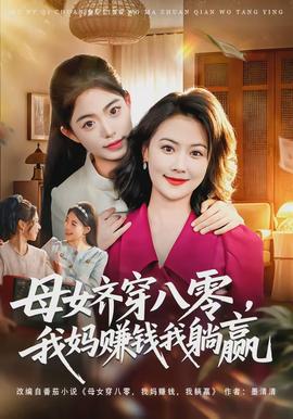 母女齐穿八零，我妈赚钱我躺赢封面图