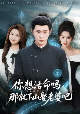 你想活命吗那就下山娶老婆吧封面图