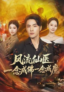 风流仙医，一念成佛一念成魔封面图