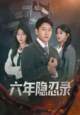 六年隐忍录封面图