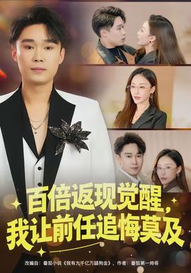 百倍返现觉醒，我让前任追悔莫及封面图