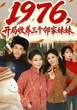 开局收养三个邻家妹妹封面图