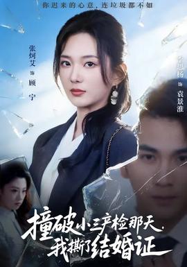 撞破小三产检那天，我撕了结婚证封面图