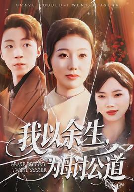 我以余生，为母讨公道封面图
