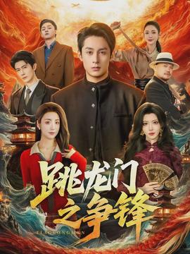 跳龙门之争锋封面图