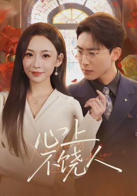 心上不饶人封面图