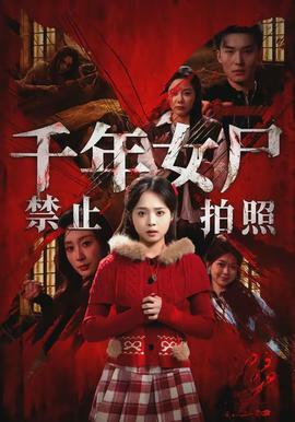 千年女尸禁止拍照封面图