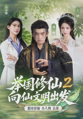 举国修仙2，向仙文明出发封面图