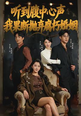 听到腹中心声，我果断抛弃腐朽婚姻封面图