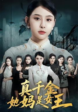 真千金她妈是女王封面图