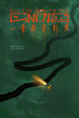 一条道走到黑封面图
