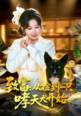 致富：从捡到一只哮天犬开始封面图