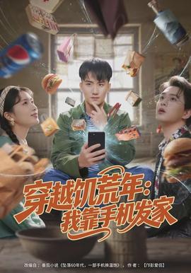 穿越饥荒年：我靠手机发家封面图