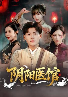 阴阳医馆封面图