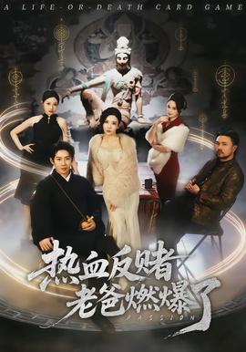 热血反赌老爸燃爆了封面图