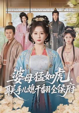 婆母猛如虎，联手儿媳干翻全侯府封面图