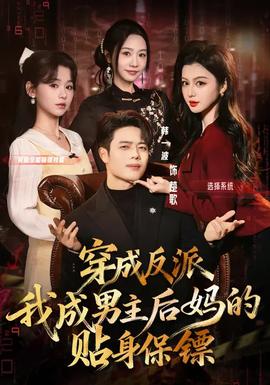 穿成反派我成男主后妈的贴身保镖封面图