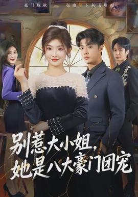别惹大小姐，她是八大豪门团宠封面图