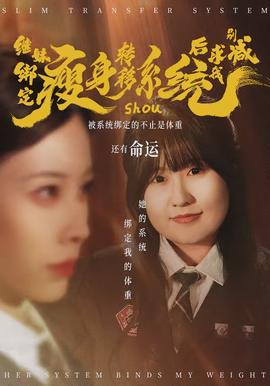 继妹绑定瘦身转移系统后求我别减封面图