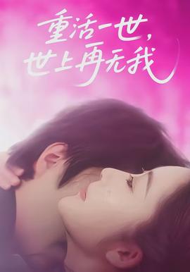 重活一世，世上再无我封面图