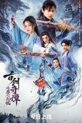 古剑奇谭之琴心剑魄封面图