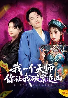 我一个天师，你让我破案追凶封面图