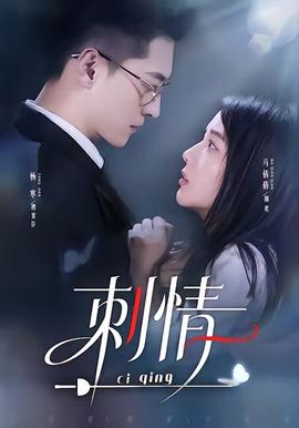 刺情封面图