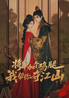 将军加个鸡腿，我帮你夺江山封面图