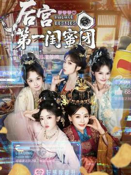 后宫第一闺蜜团封面图