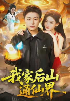 我家后山通仙界封面图