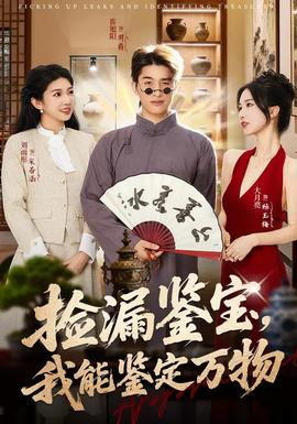捡漏鉴宝，我能鉴定万物封面图