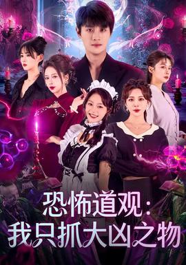 恐怖道观：我只抓大凶之物封面图