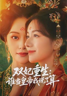 双妃重生：谁当皇帝我说了算封面图