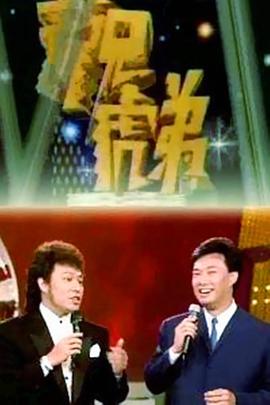 龙兄虎弟封面图