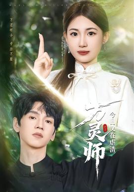 万灵师今日又在虐渣封面图