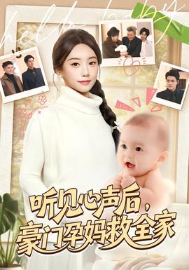 听见心声后，豪门孕妈救全家封面图